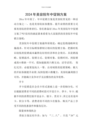 2024年美容院年中促销方案