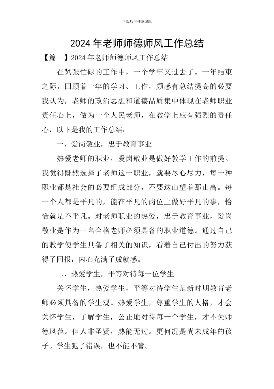 2024年老师师德师风工作总结_第1页