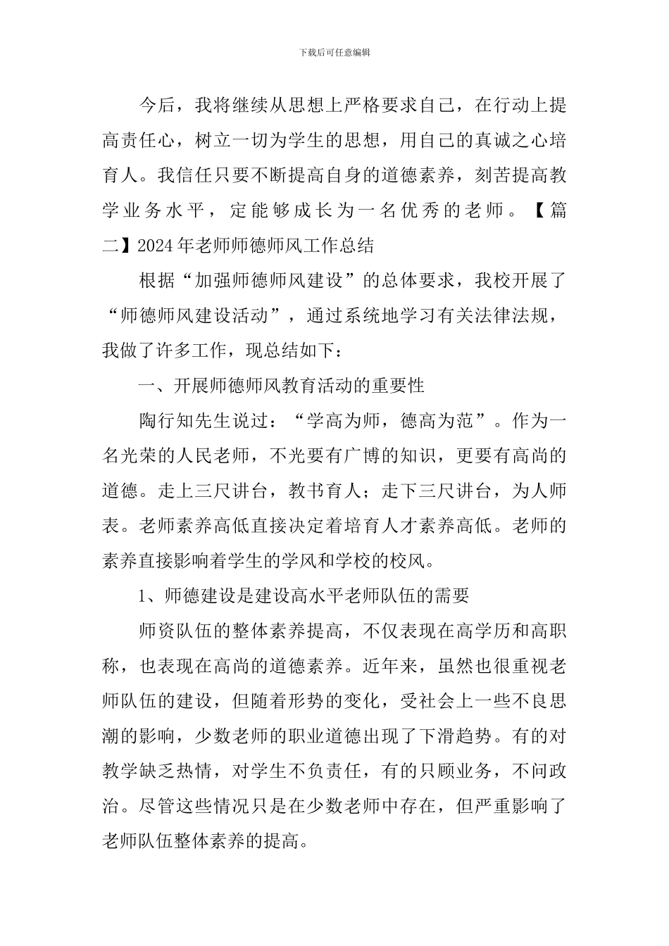 2024年老师师德师风工作总结_第3页