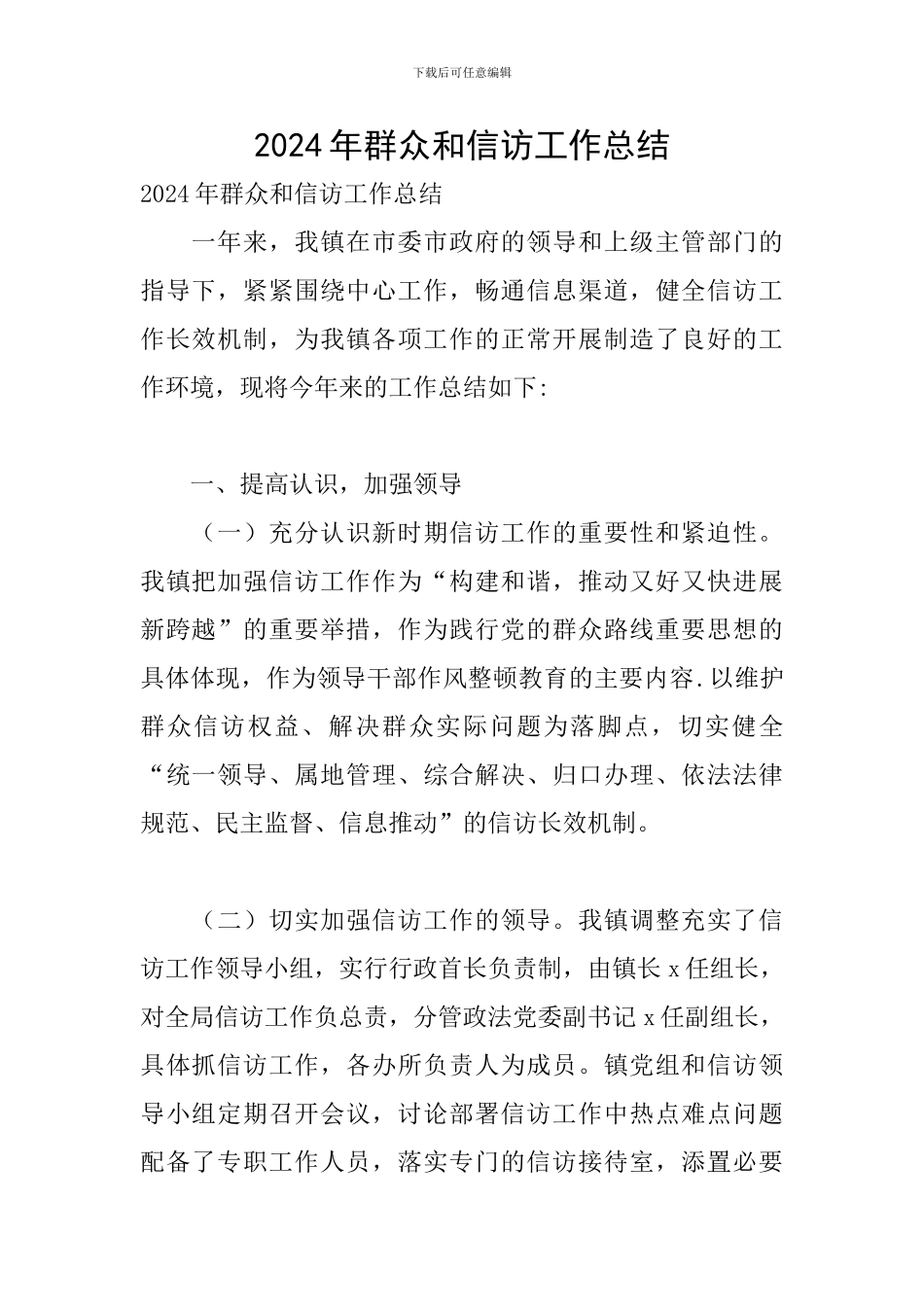 2024年群众和信访工作总结_第1页
