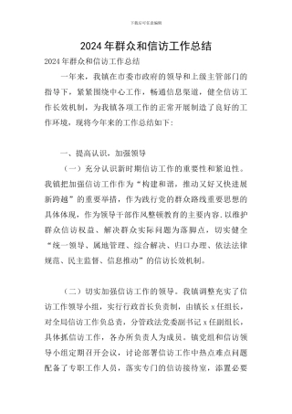 2024年群众和信访工作总结