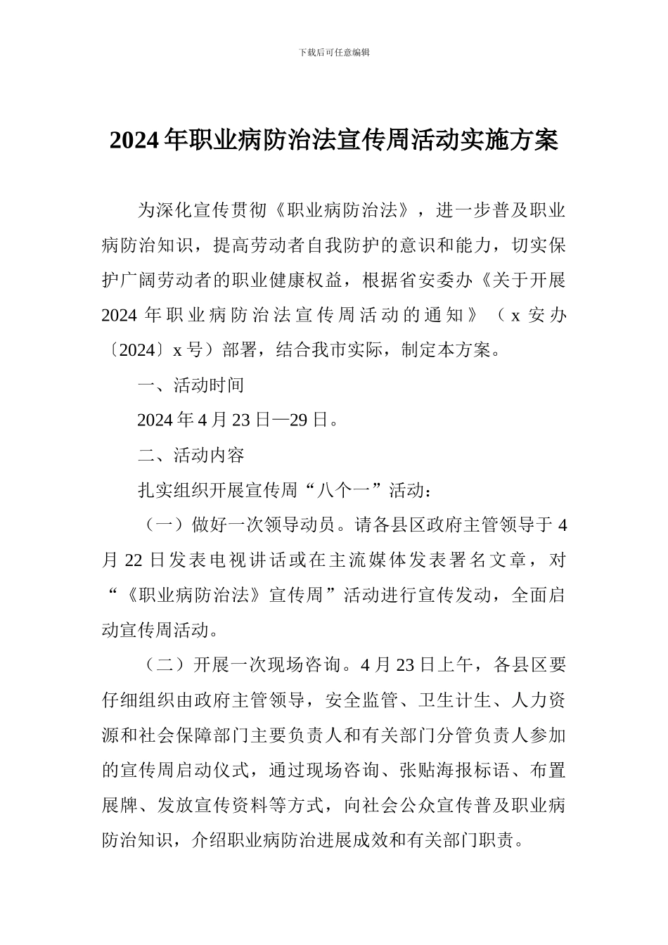 2024年职业病防治法宣传周活动实施方案_第1页