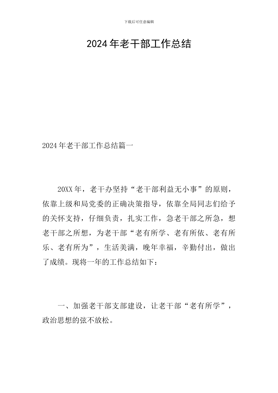 2024年老干部工作总结_第1页