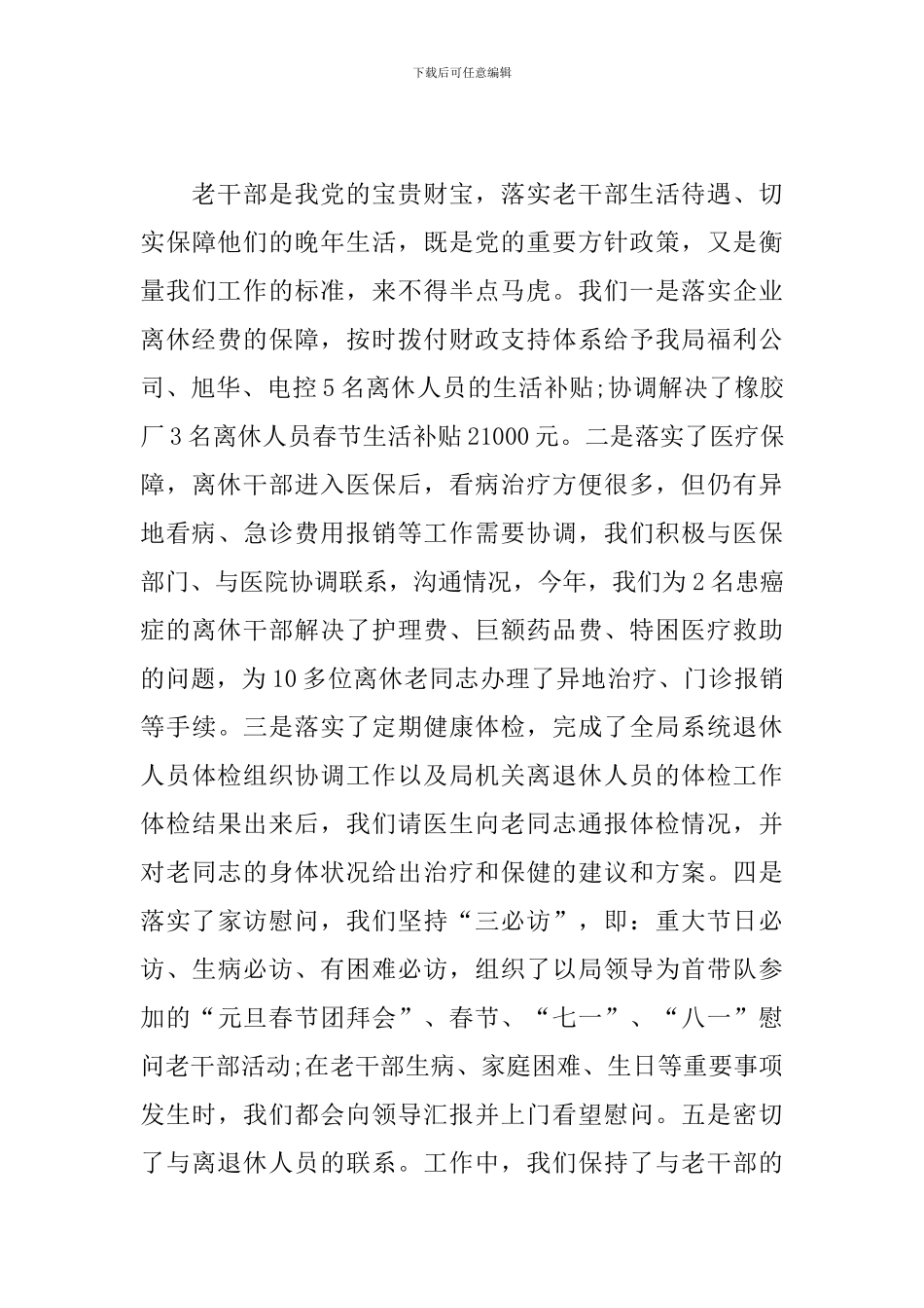 2024年老干部工作总结_第3页