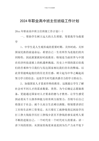 2024年职业高中班主任班级工作计划