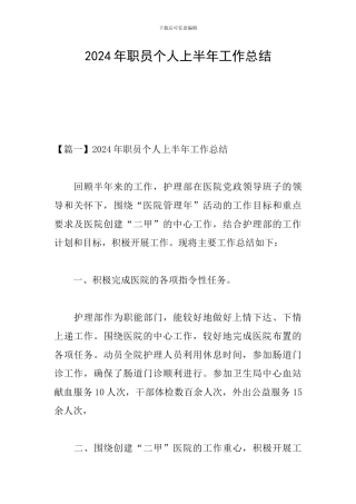 2024年职员个人上半年工作总结