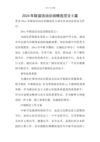 2024年联谊活动总结精选范文5篇