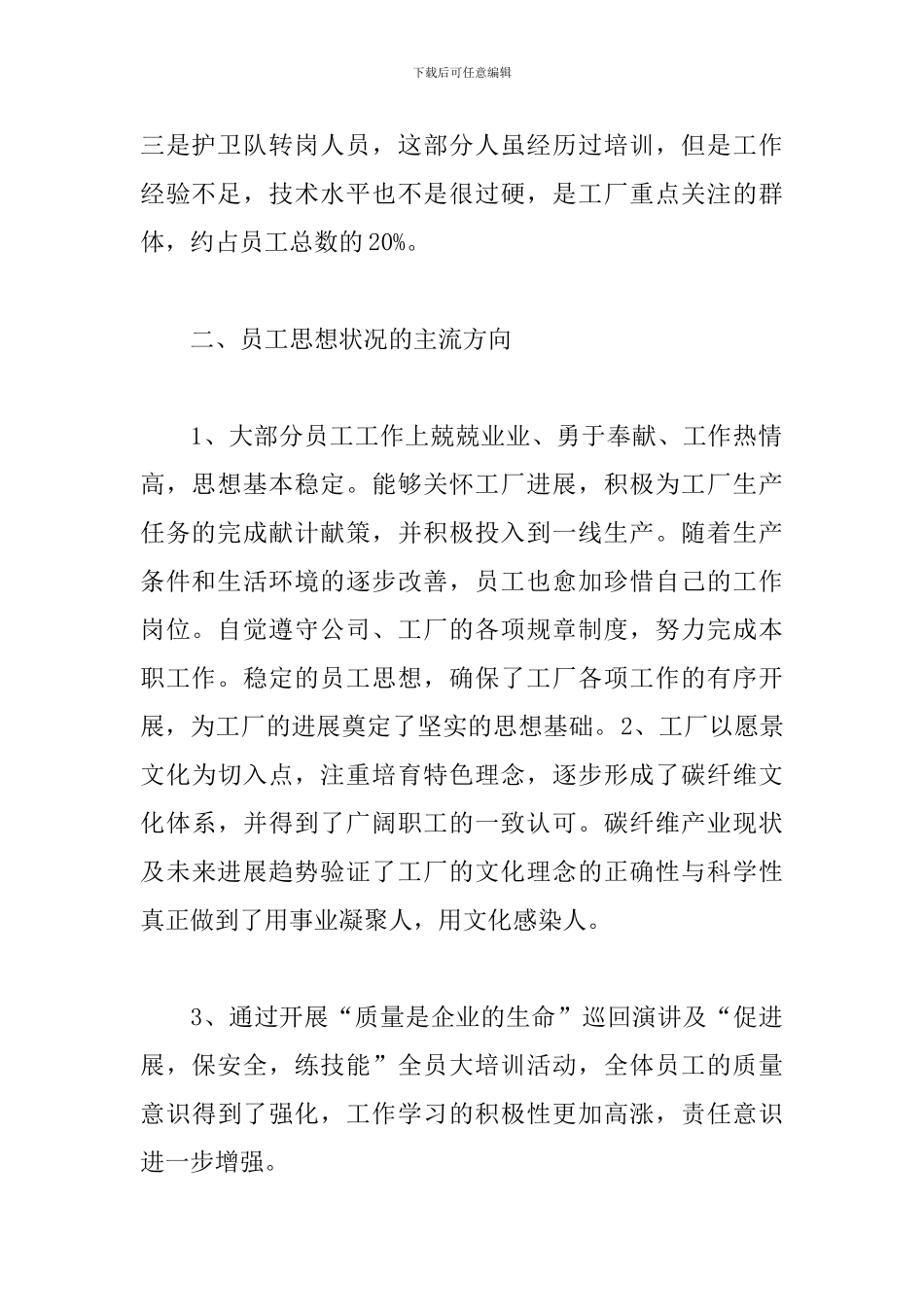 2024年职工思想动态分析报告_第2页