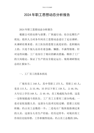 2024年职工思想动态分析报告