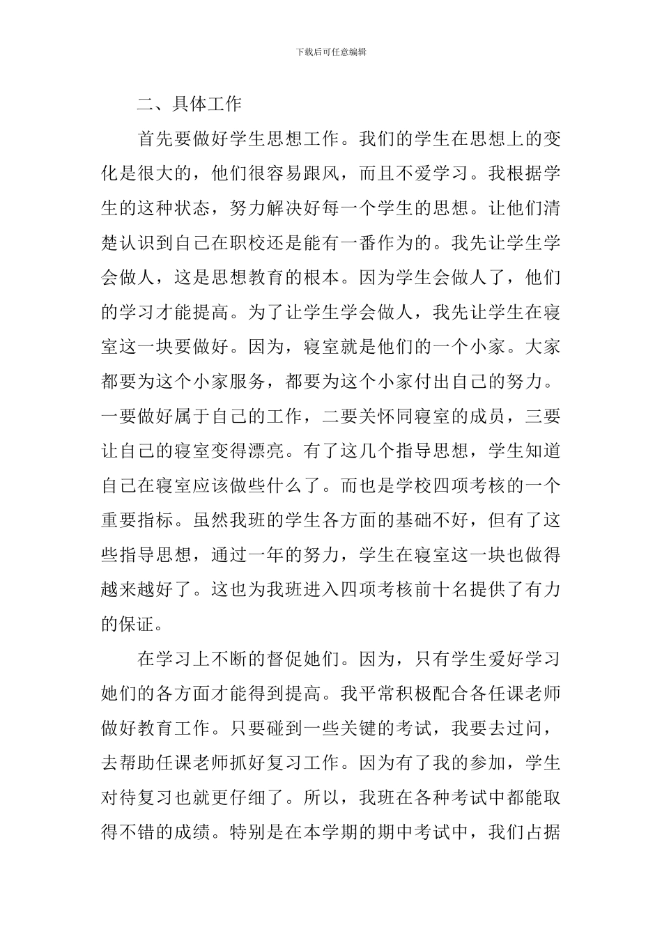 2024年职高班主任工作总结_第2页