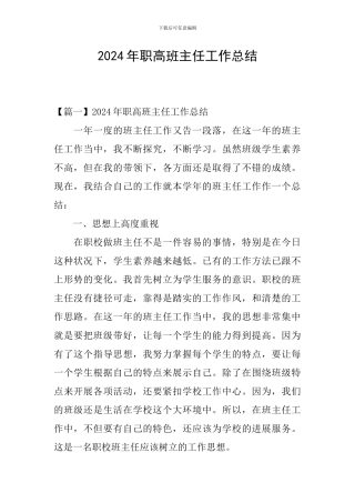 2024年职高班主任工作总结