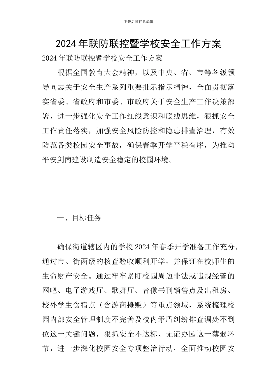 2024年联防联控暨学校安全工作方案_第1页