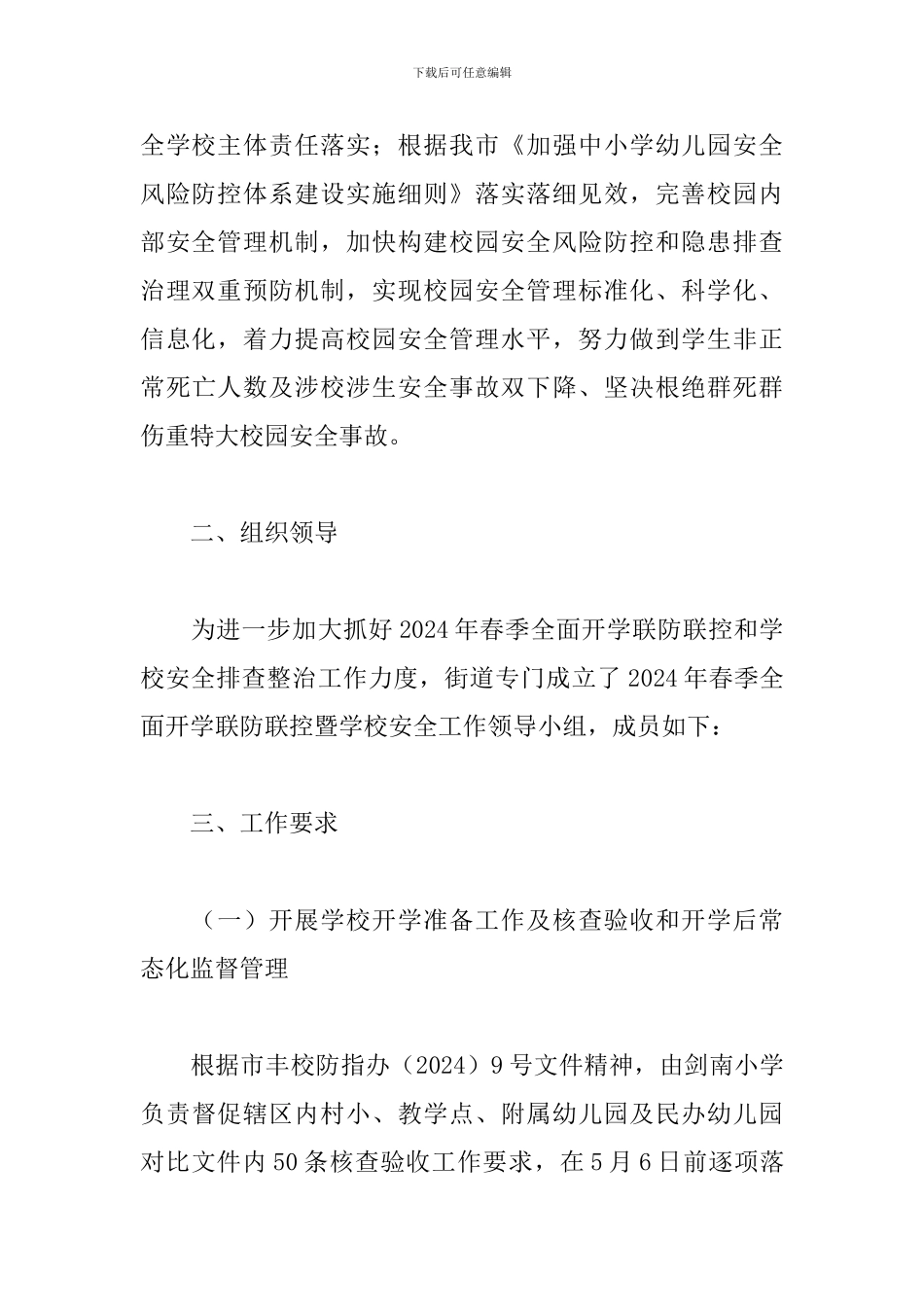 2024年联防联控暨学校安全工作方案_第2页