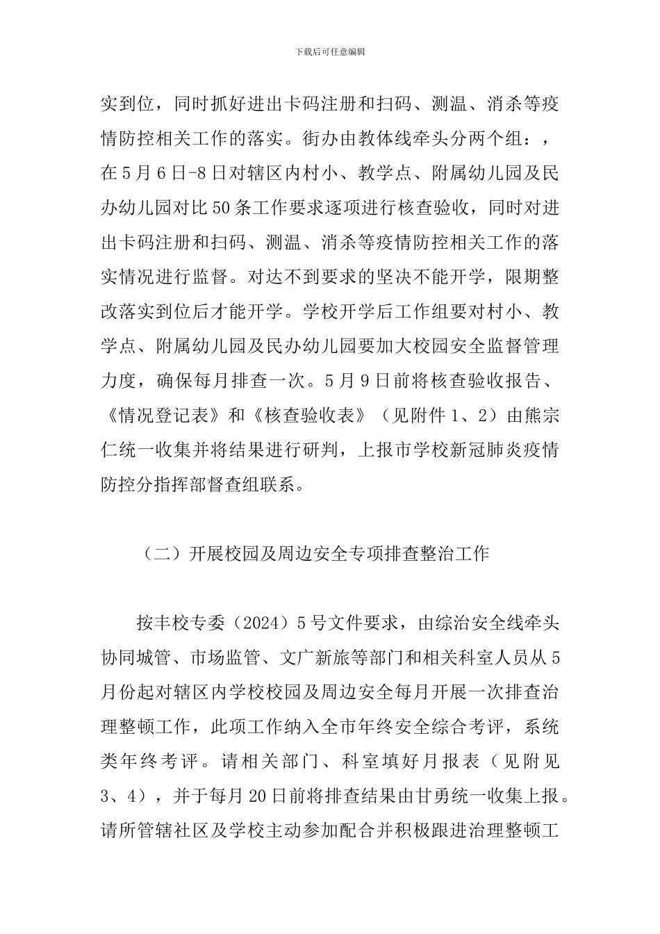 2024年联防联控暨学校安全工作方案_第3页