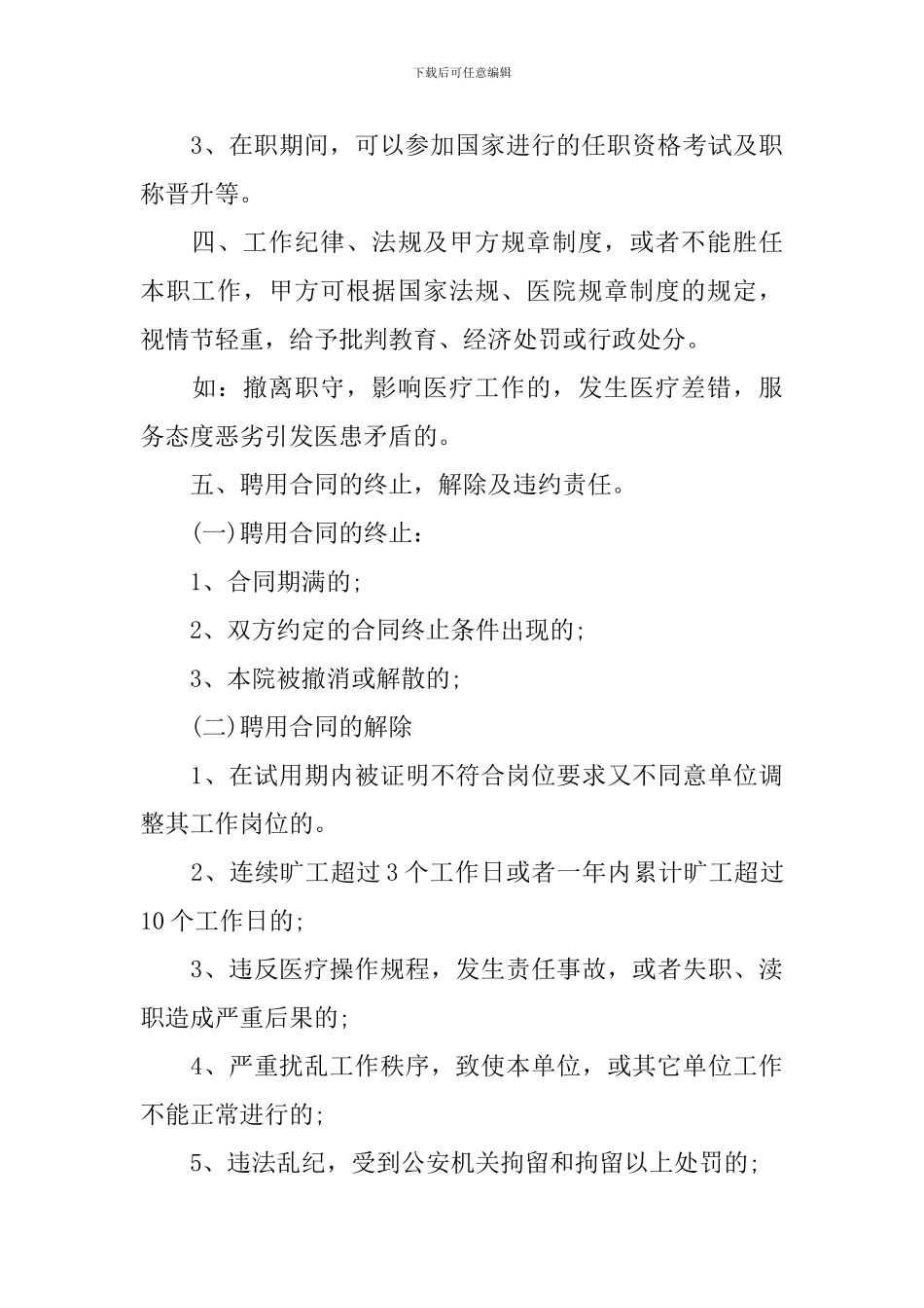 2024年聘用合同格式范文五篇_第3页