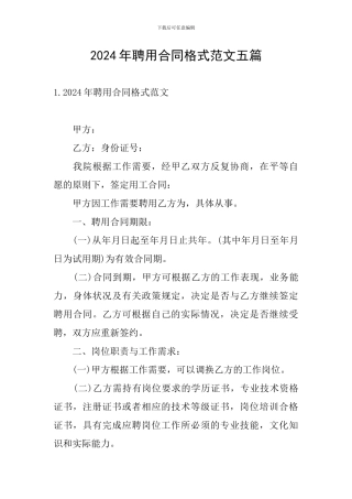 2024年聘用合同格式范文五篇