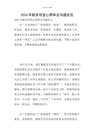 2024年脱贫攻坚心得体会交流发言