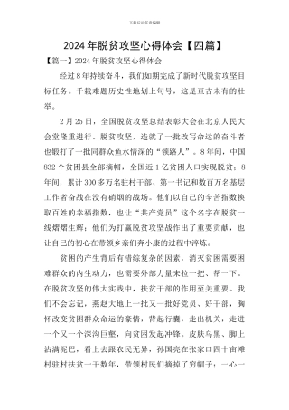 2024年脱贫攻坚心得体会