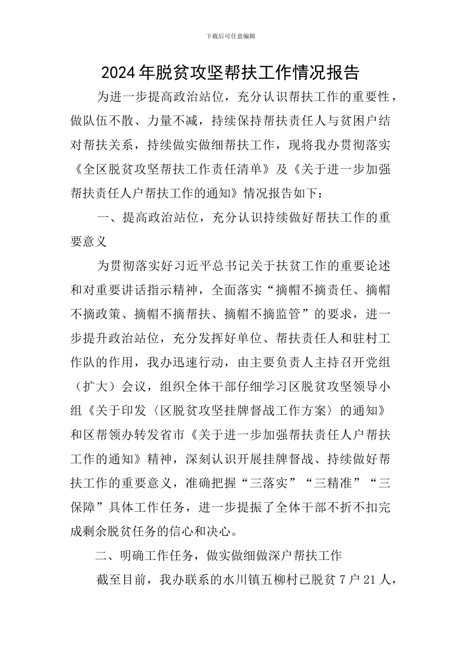 2024年脱贫攻坚帮扶工作情况报告_第1页