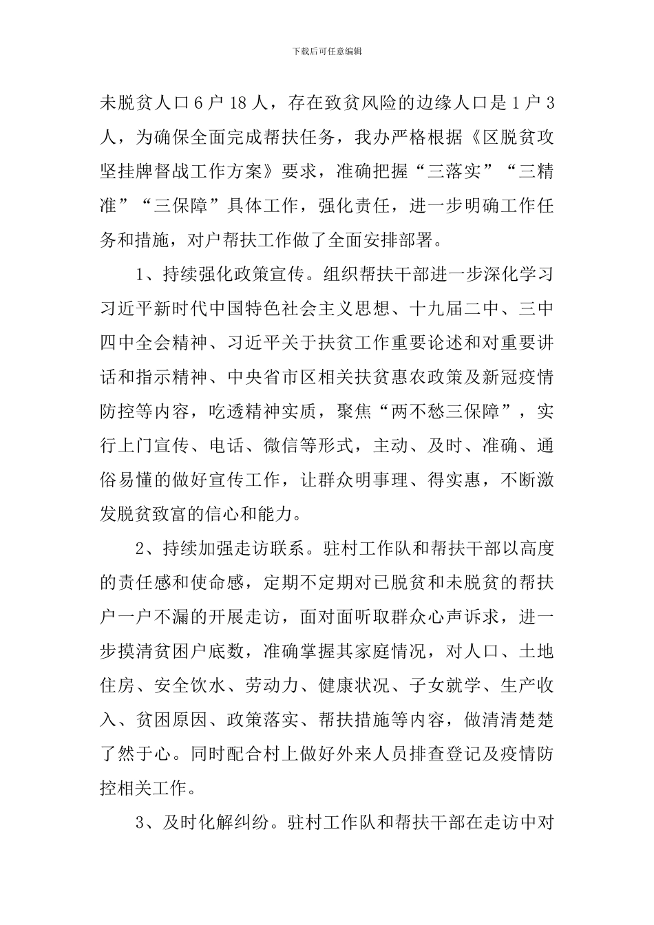 2024年脱贫攻坚帮扶工作情况报告_第2页