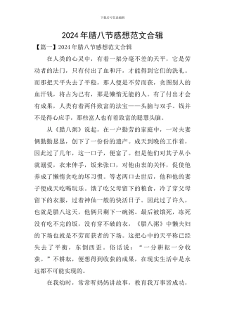 2024年腊八节感想范文合辑
