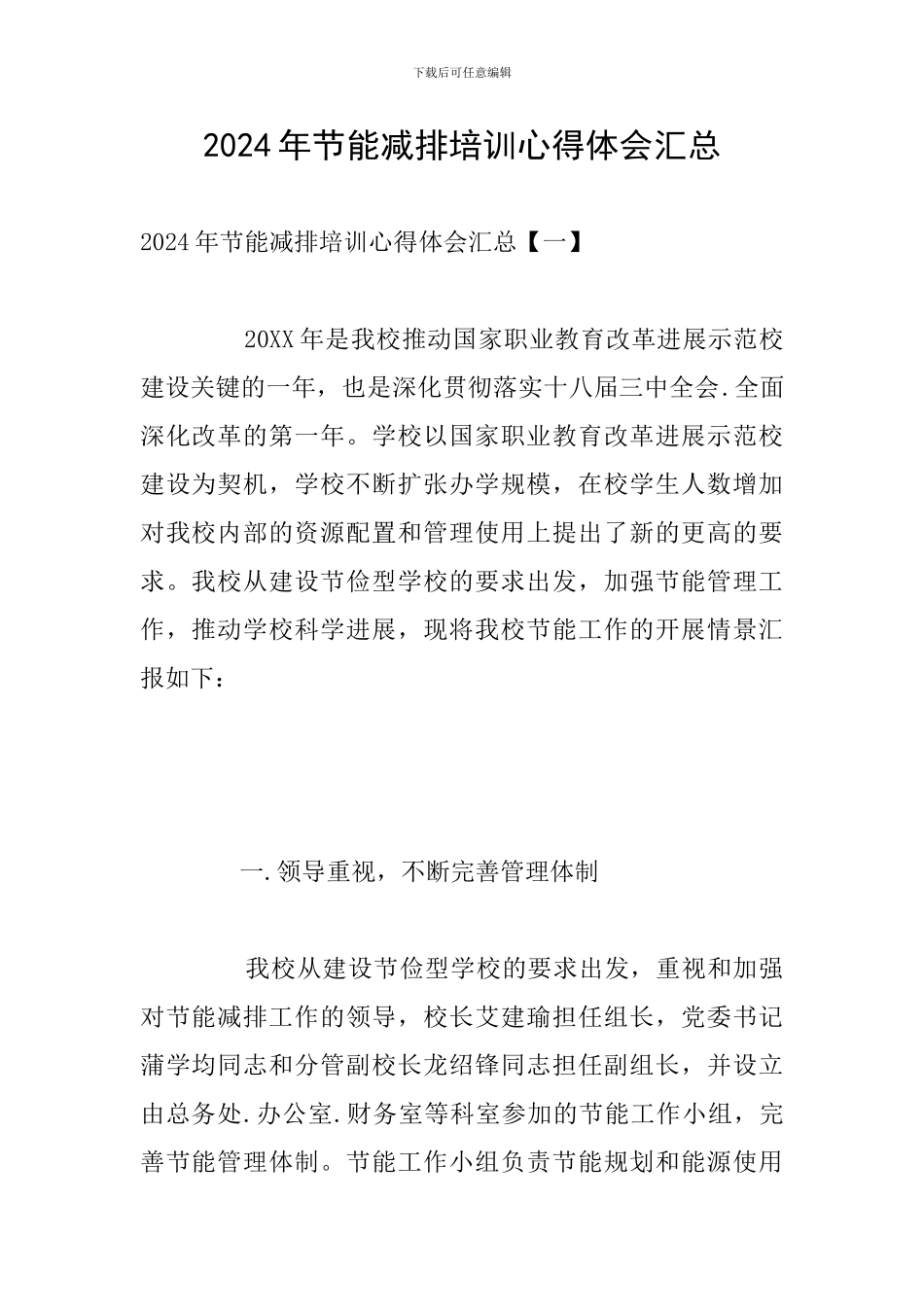 2024年节能减排培训心得体会汇总_第1页