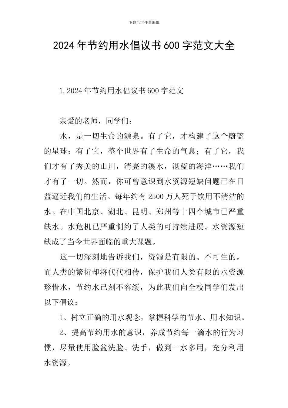 2024年节约用水倡议书600字范文大全_第1页