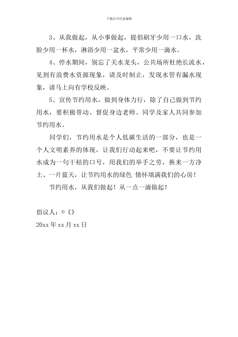 2024年节约用水倡议书600字范文大全_第2页