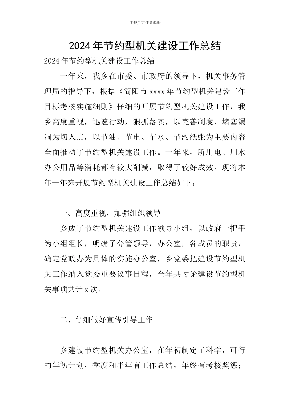 2024年节约型机关建设工作总结_第1页