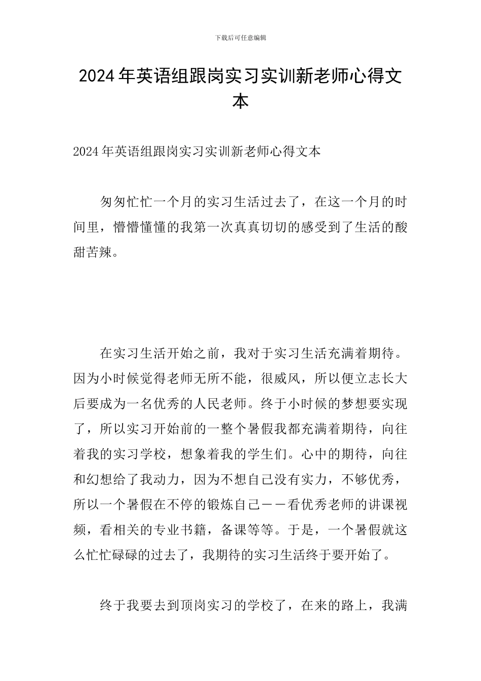 2024年英语组跟岗实习实训新教师心得文本_第1页