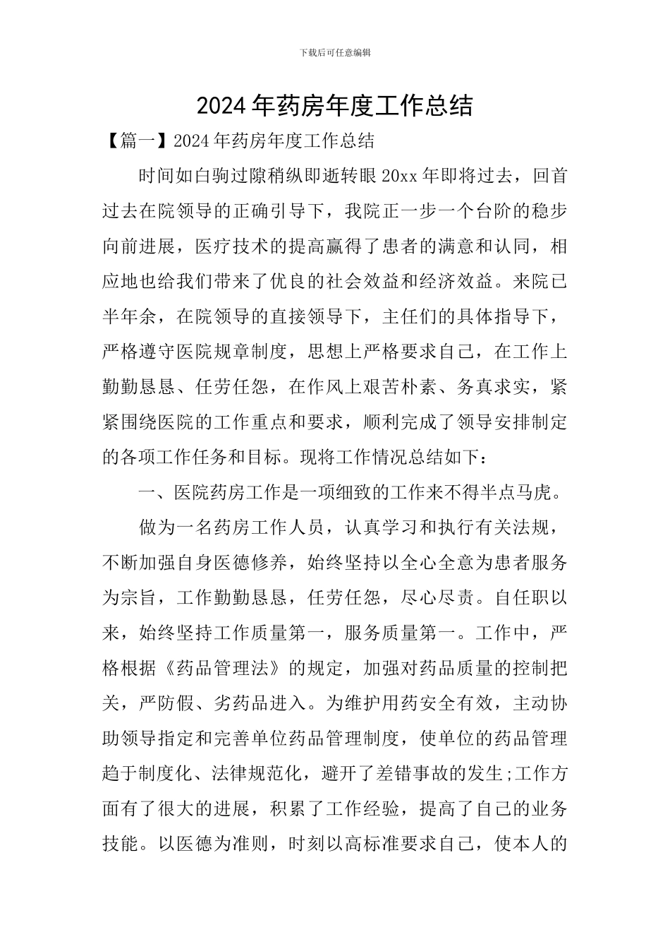 2024年药房年度工作总结_第1页