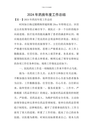 2024年药房年度工作总结