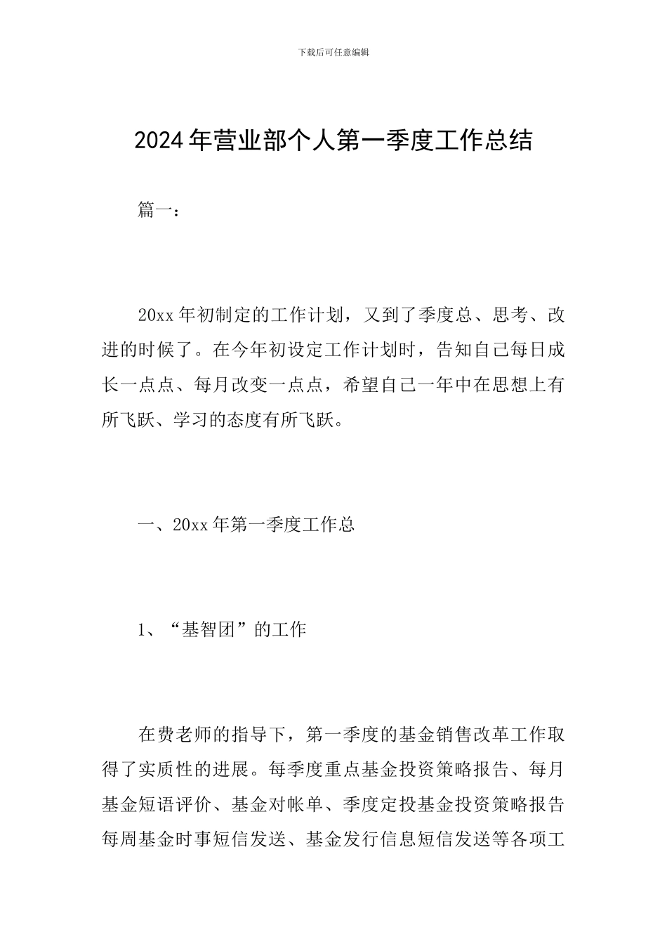 2024年营业部个人第一季度工作总结_第1页