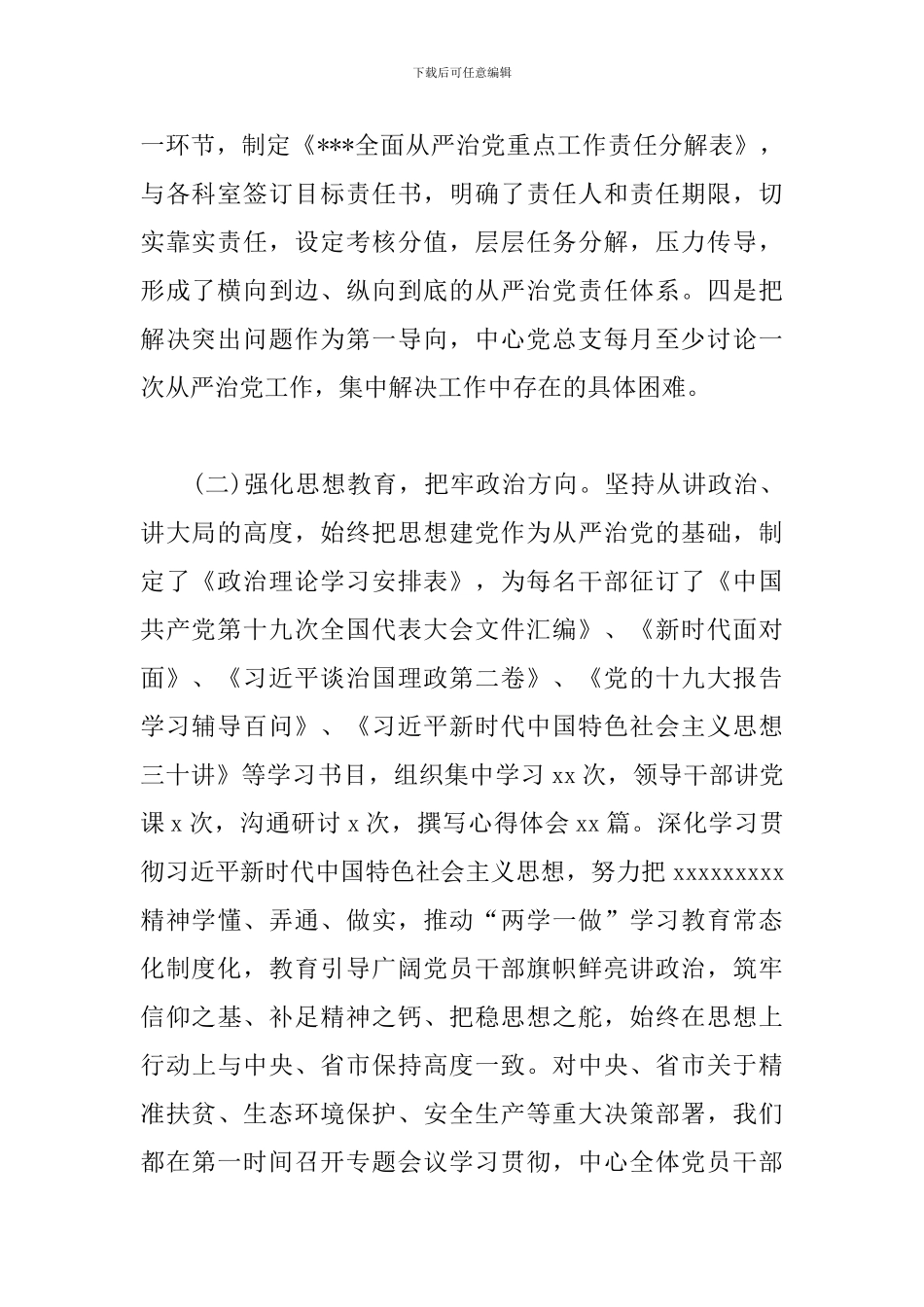 2024年落实全面从严治党主体责任工作总结_第2页