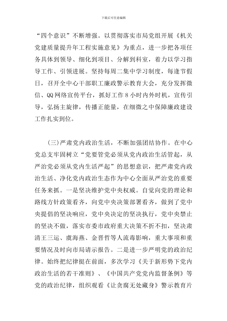 2024年落实全面从严治党主体责任工作总结_第3页