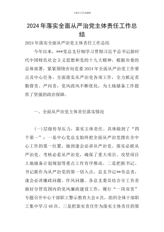 2024年落实全面从严治党主体责任工作总结
