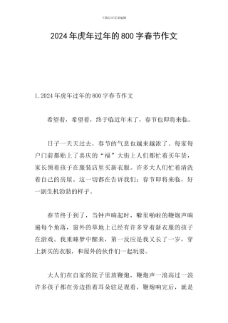 2024年虎年过年的800字春节作文