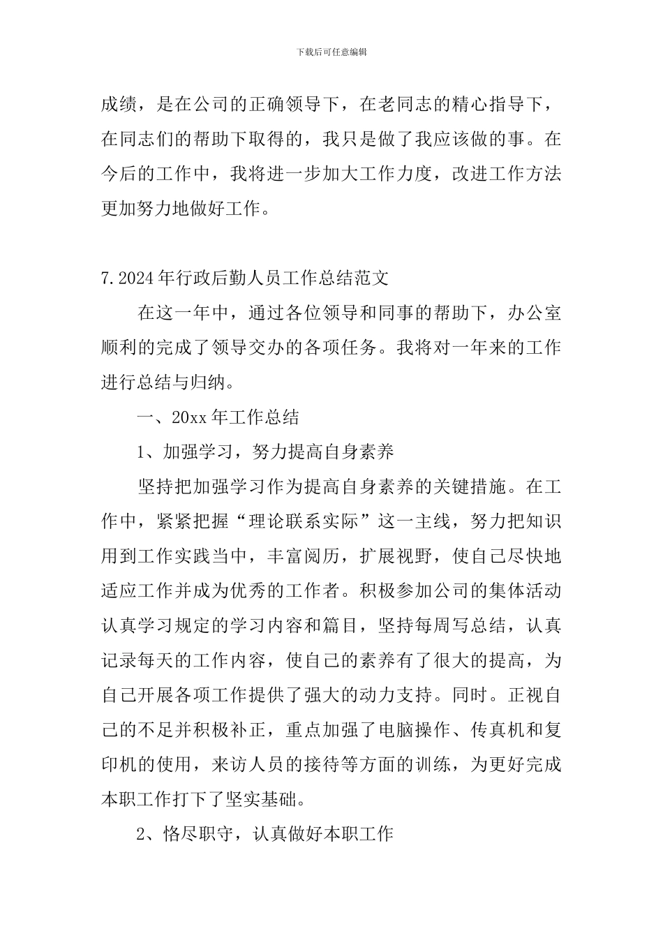 2024年行政后勤人员工作总结范文10篇_第3页