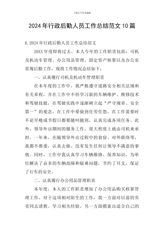 2024年行政后勤人员工作总结范文10篇