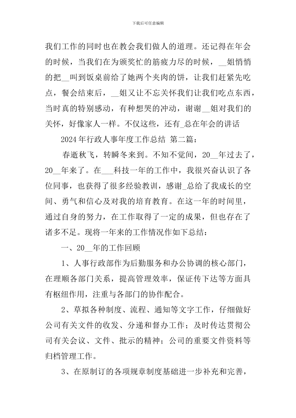 2024年行政人事年度工作总结_第3页