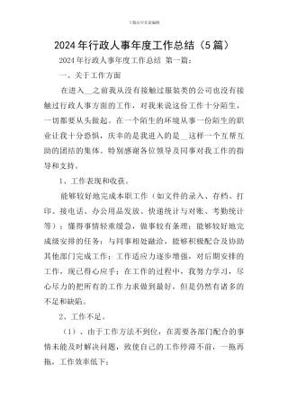 2024年行政人事年度工作总结
