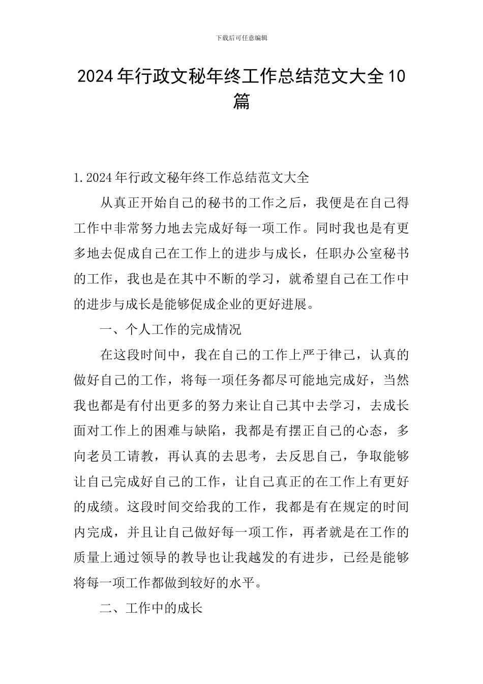 2024年行政文秘年终工作总结范文大全10篇_第1页