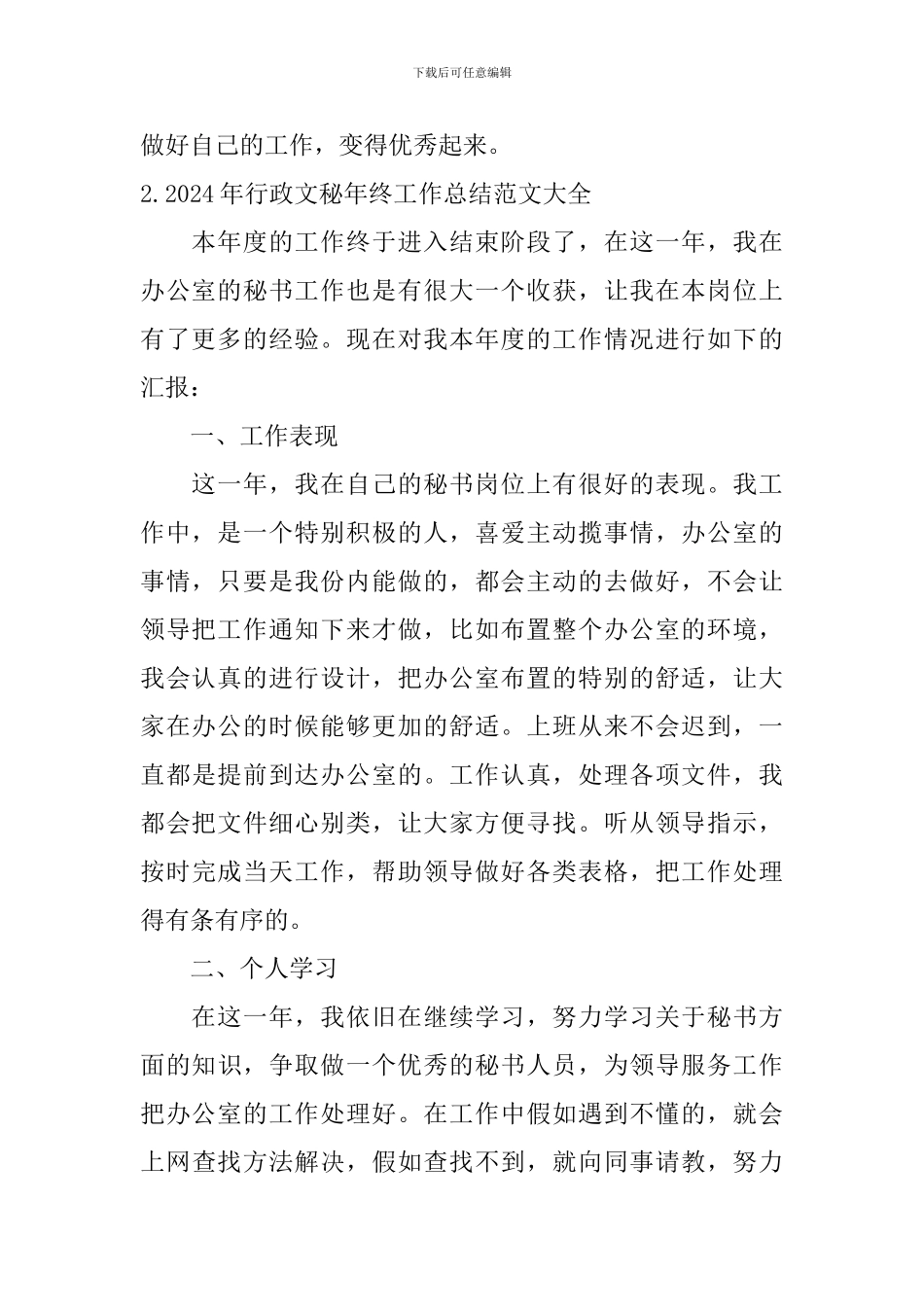 2024年行政文秘年终工作总结范文大全10篇_第3页