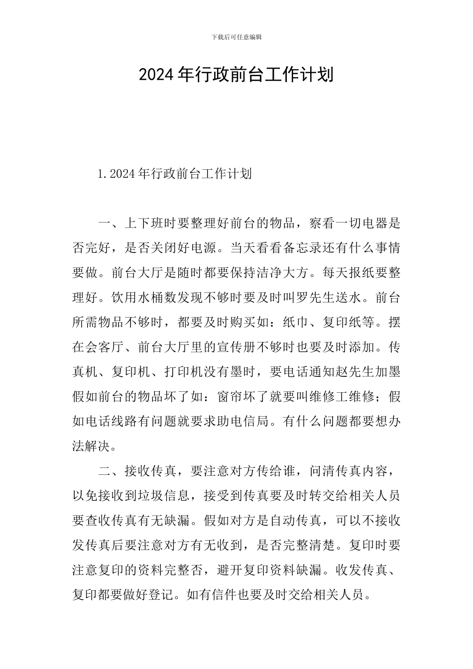 2024年行政前台工作计划_第1页