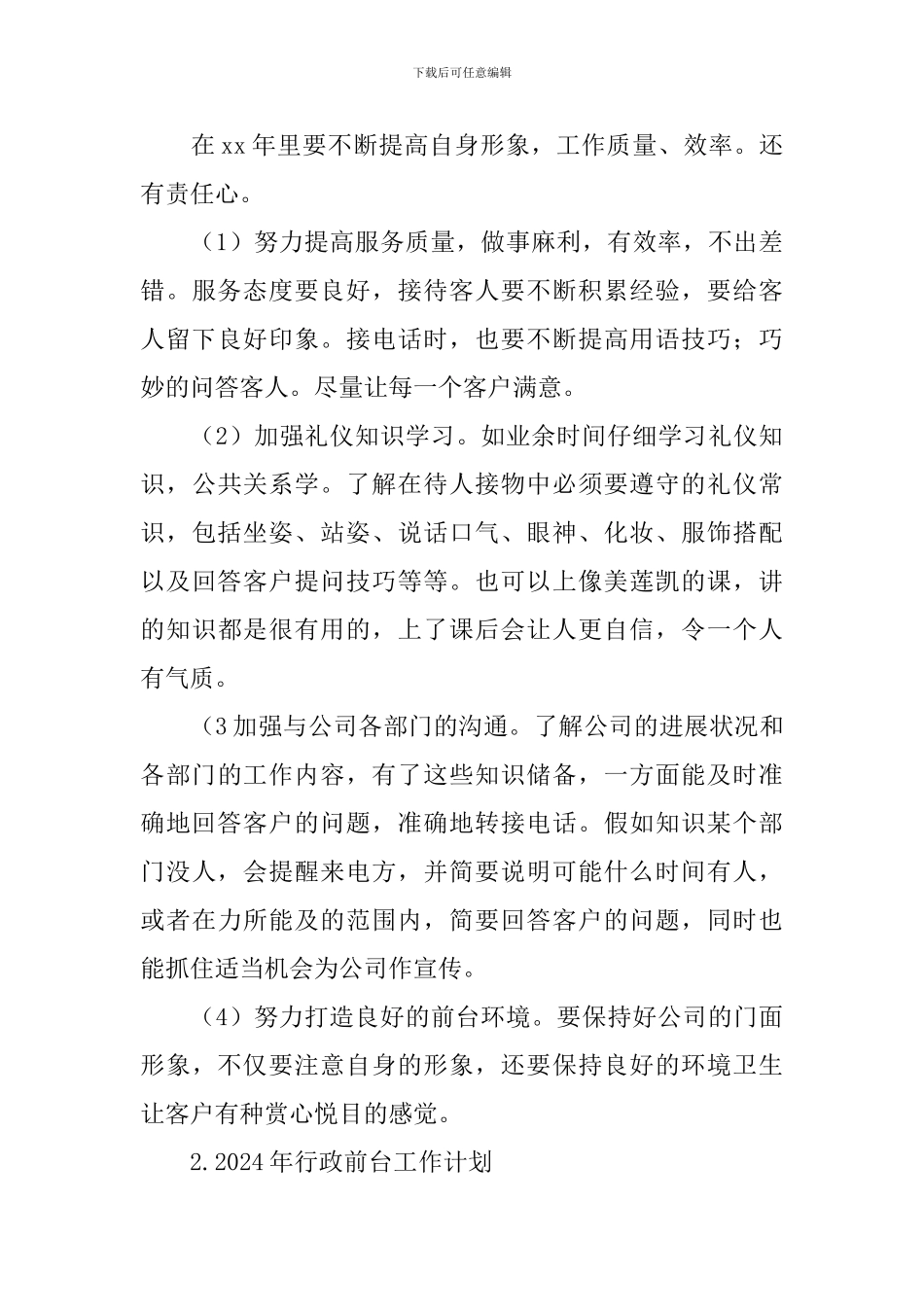 2024年行政前台工作计划_第3页