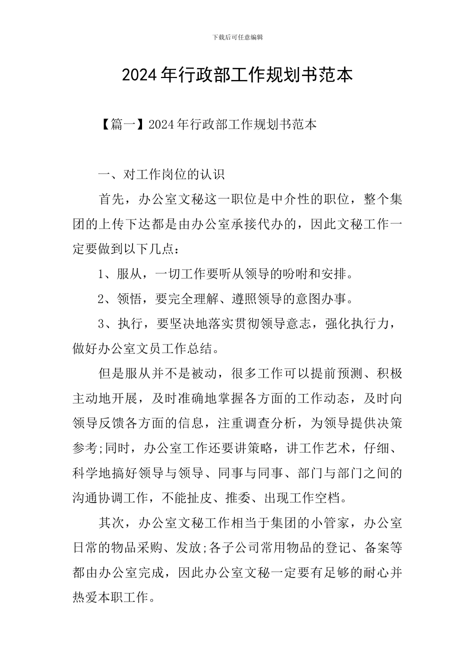 2024年行政部工作规划书范本_第1页