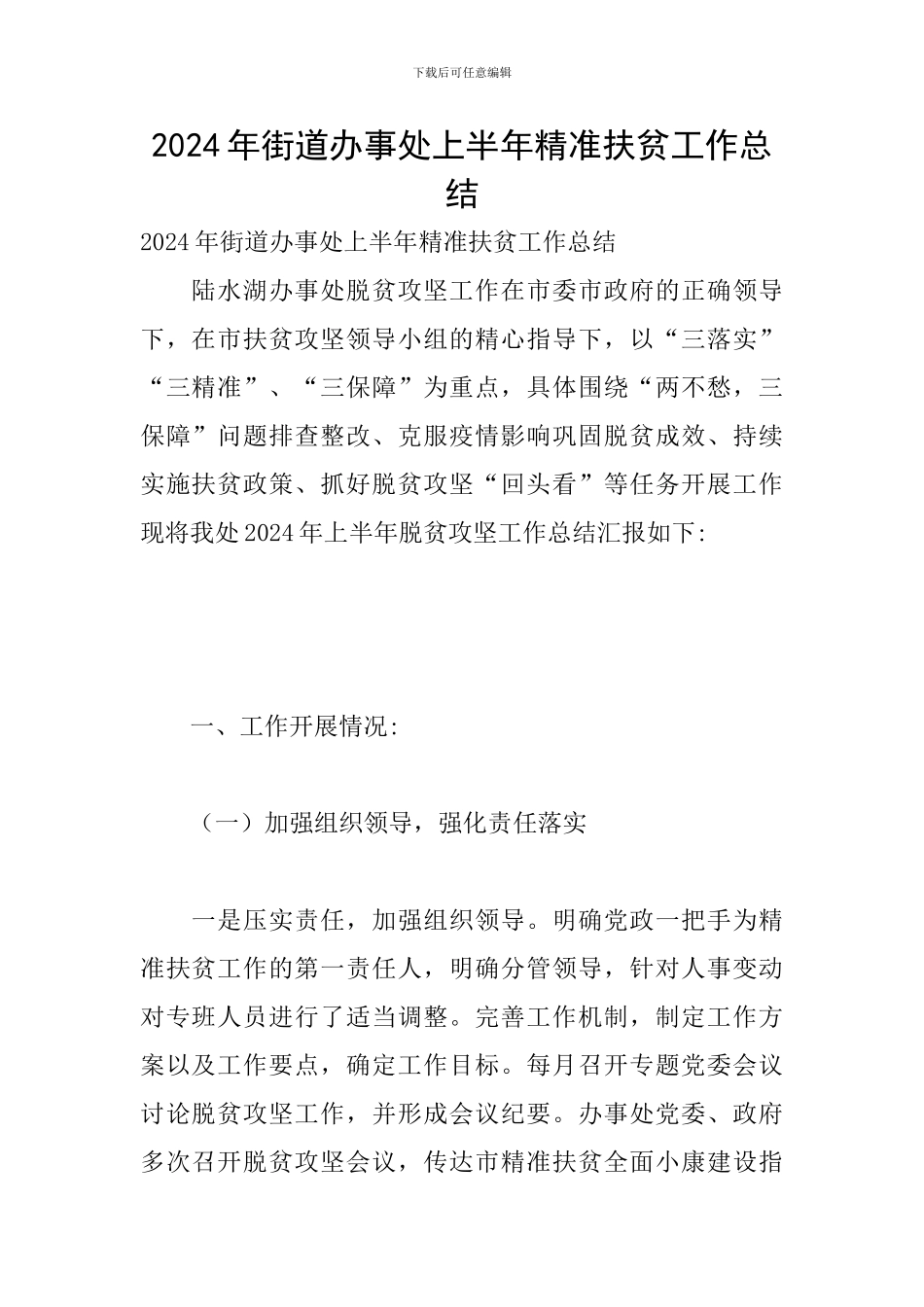 2024年街道办事处上半年精准扶贫工作总结_第1页