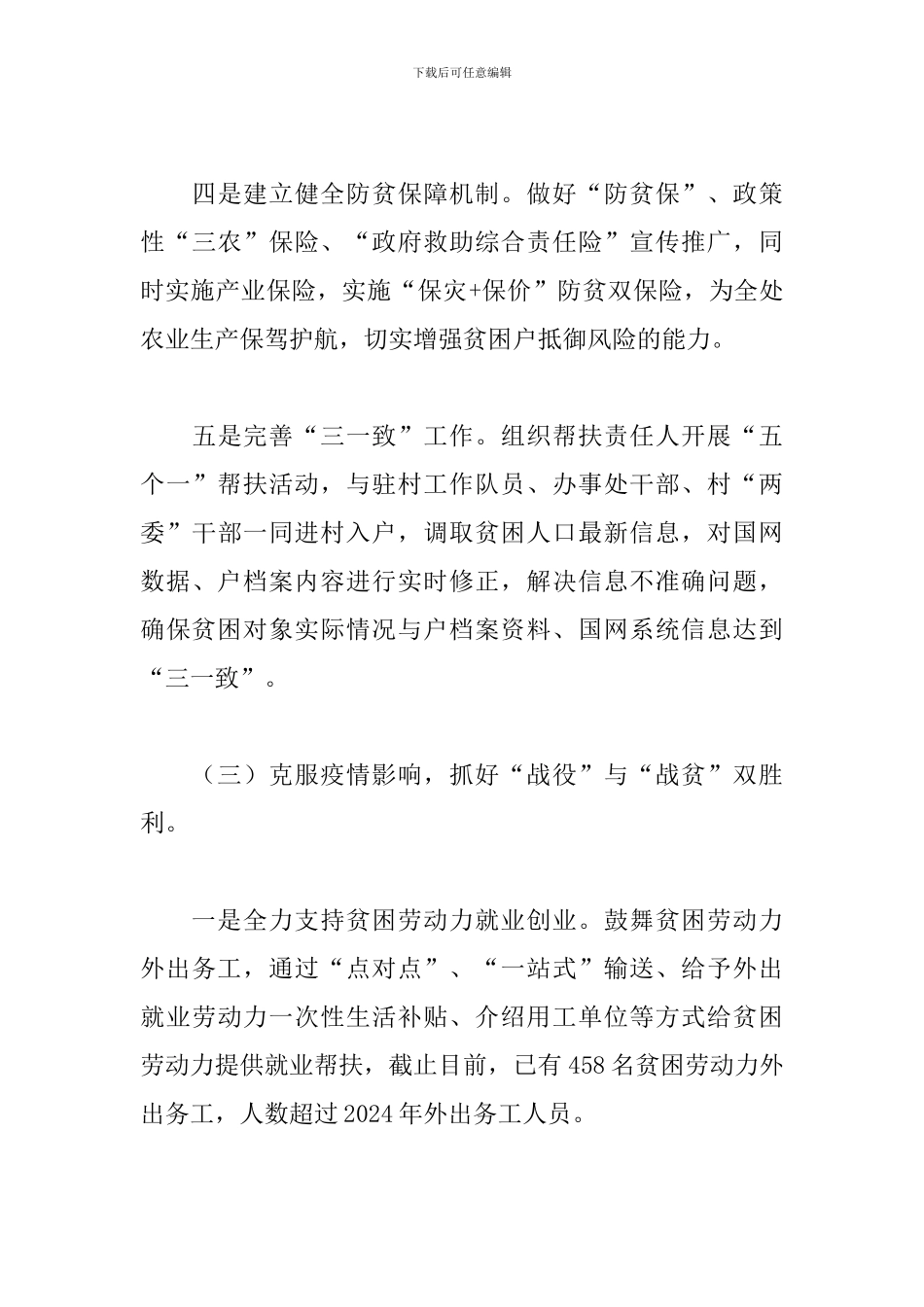 2024年街道办事处上半年精准扶贫工作总结_第3页