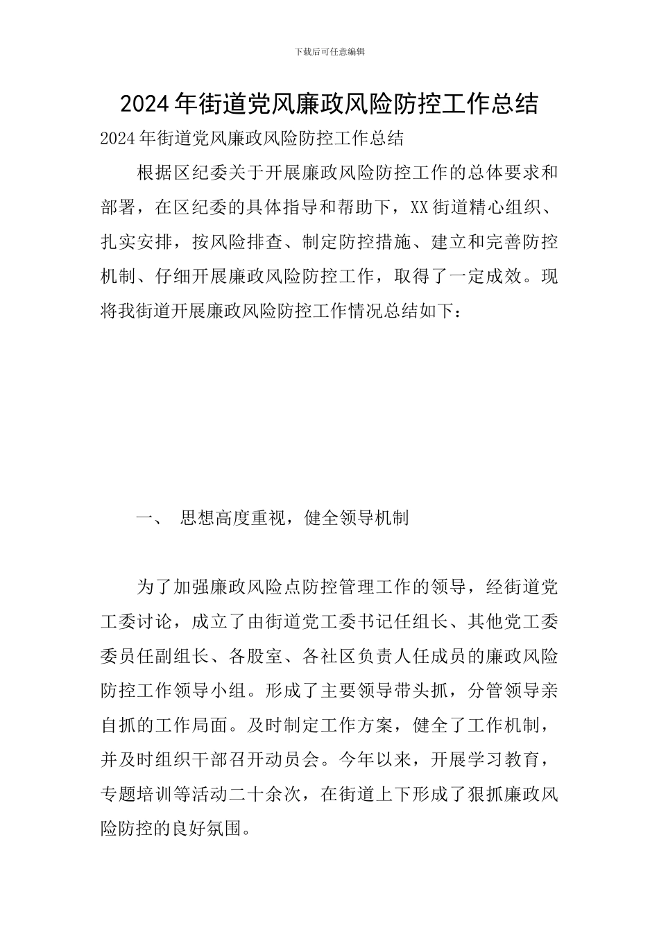2024年街道党风廉政风险防控工作总结_第1页