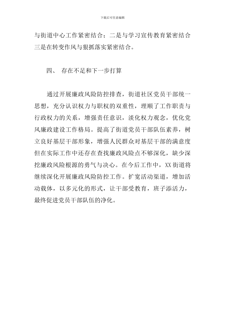 2024年街道党风廉政风险防控工作总结_第3页